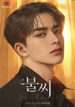 불씨