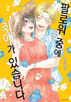 팔로워 중에 최애가 있습니다