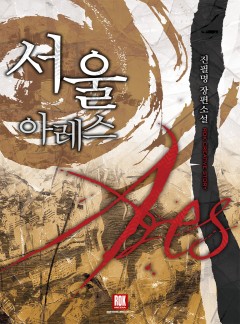 서울 아레스