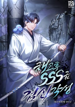 해고 후 SSS급 검신 각성