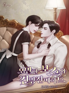 오만한 보스와 건방진 메이드