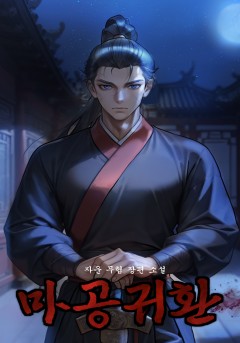 마공귀환