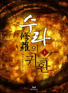 수라의 귀환 [완결]