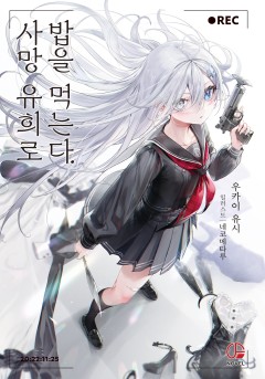 사망 유희로 밥을 먹는다. [단행본]