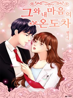 그와 내 마음의 온도 차