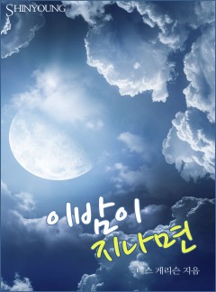 이밤이 지나면