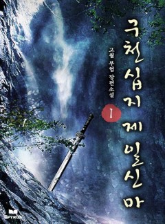 구천십지제일신마 [완결]