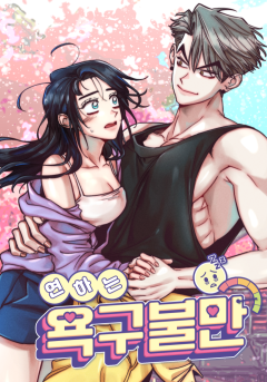 연하는 욕구불만 [19세 완전판]