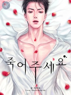 죽어주세요