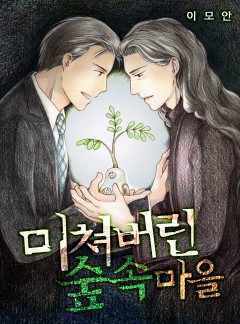 미쳐버린 숲속 마을