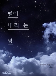 별이 내리는 밤 (The Forbidden Touch of Sanguardo)