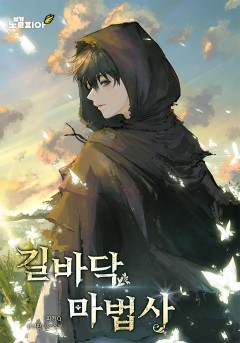 길바닥 마법사