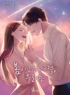봄이 오는 계절, 우리는 [단독선공개]