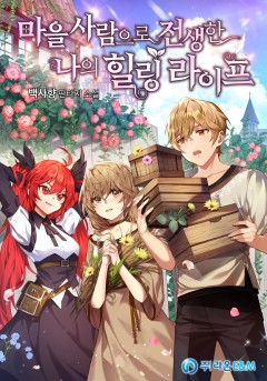 마을사람으로 전생한 나의 힐링 라이프