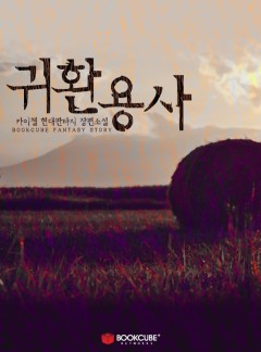 귀환용사