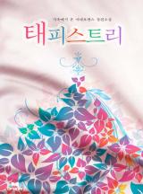 태피스트리