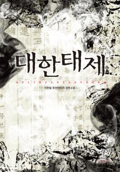 대한태제