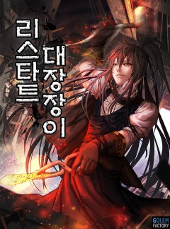 리스타트 대장장이