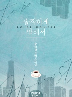 솔직하게 말해서 [15세 개정판]