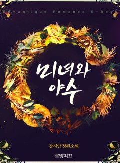 미녀와 야수