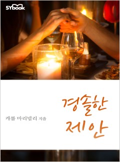 경솔한 제안 (An Indecent Proposition)