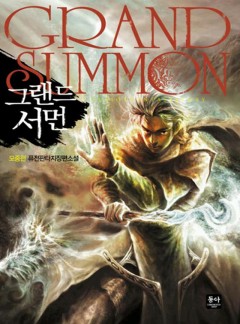 그랜드 서먼 [완결]