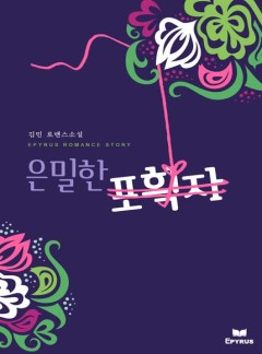 은밀한 포획자