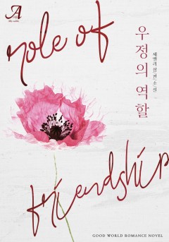 우정의 역할(외전 증보판)