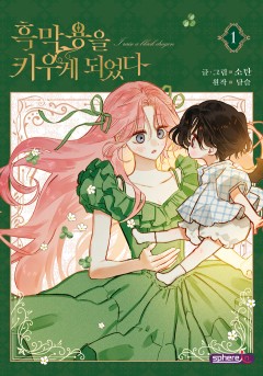 흑막 용을 키우게 되었다 1[단행본]