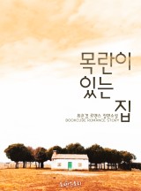 목란이 있는 집