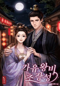 가유왕비초장성