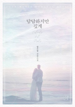 담담하지만 깊게