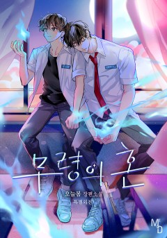 무령의 혼 외전