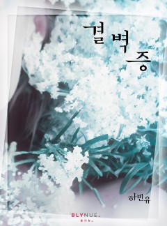 [GL] 결벽증