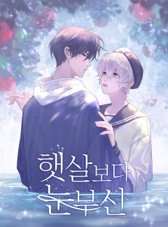 햇살보다 눈부신