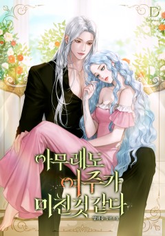 아무래도 여주가 미친 것 같다