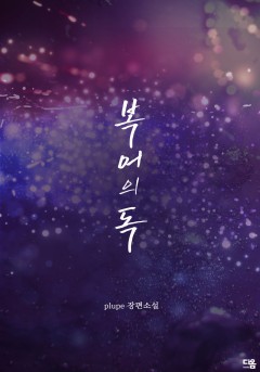 복어의 독