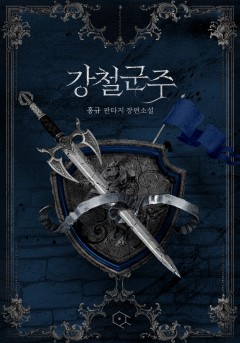 강철 군주