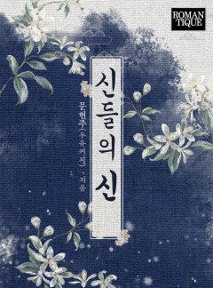 신들의 신
