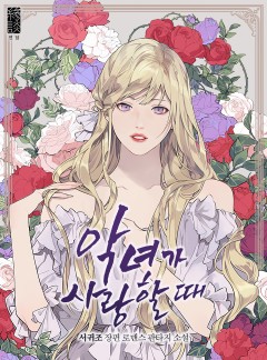악녀가 사랑할 때