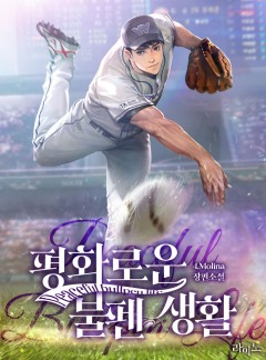 평화로운 불펜 생활