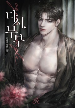 다시,부부