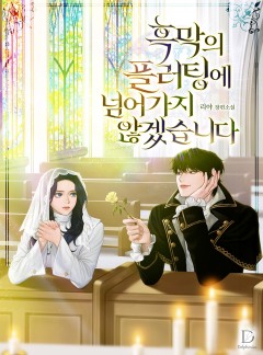 흑막의 플러팅에 넘어가지 않겠습니다