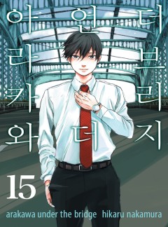 아라카와 언더 더 브리지