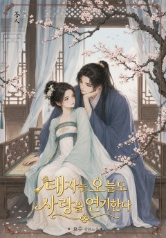 태자는 오늘도 사랑을 연기한다
