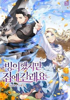 빙의했지만 집에 갈래요