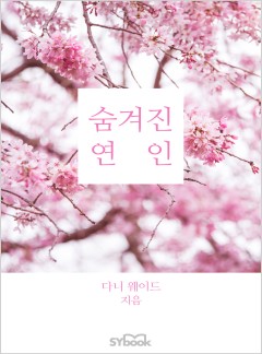 숨겨진 연인[할리퀸]
