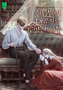 절름발이 대공자와 도망친 신부