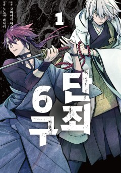 단죄 6구