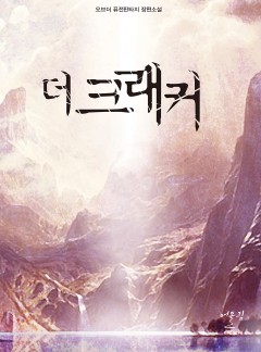 더 크래커
